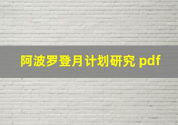 阿波罗登月计划研究 pdf